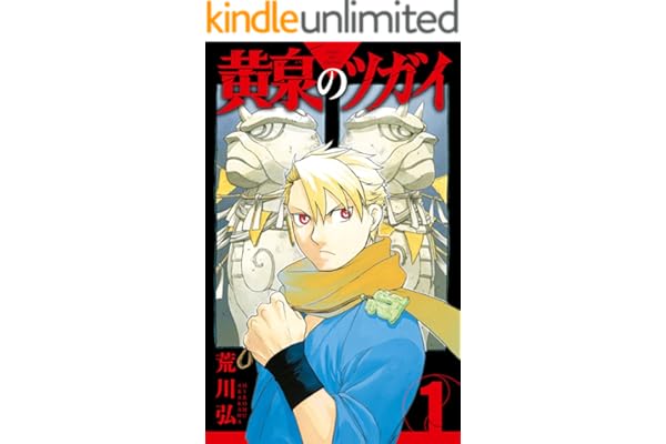 黄泉のツガイ 1巻 (デジタル版ガンガンコミックス)