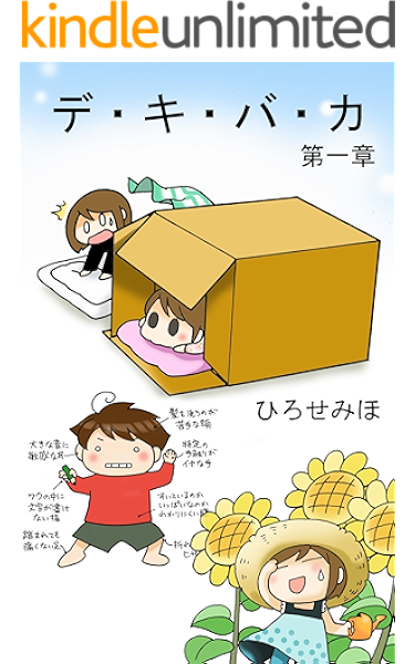 デキバカ ひろせみほ 寺嶋克紀 妊娠 出産 子育て Kindleストア Amazon
