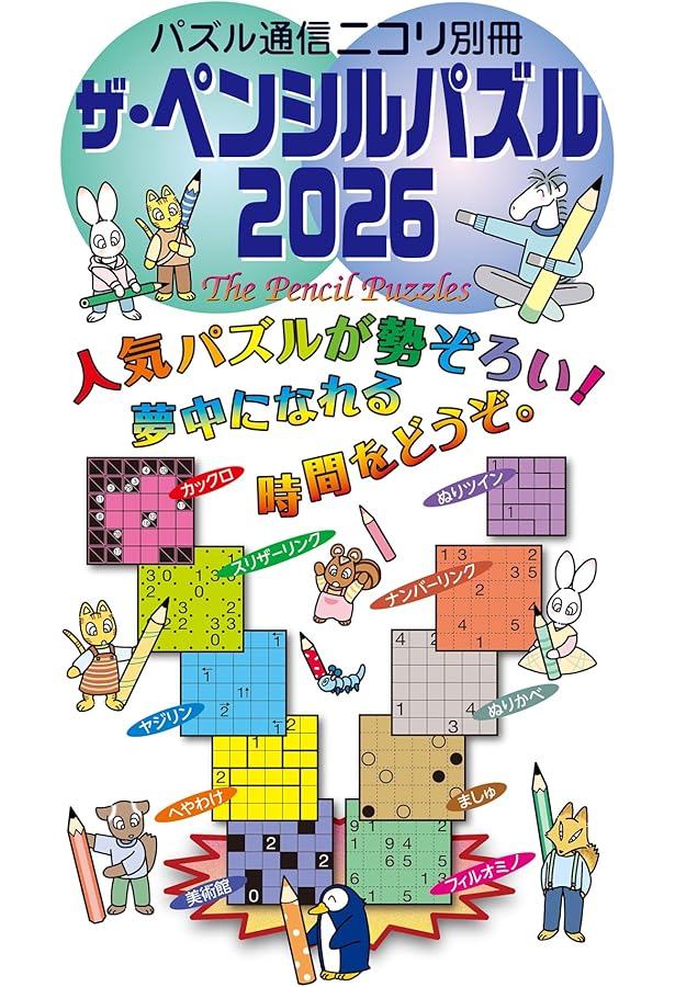 パズル通信ニコリ別冊 パズル・ザ・ジャイアントVol.39 | ニコリ |本