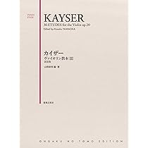 カイザー ヴァイオリン教本 I: 新装版 | 山岡 耕筰, 山岡 耕筰