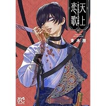 天上恋歌 ~金の皇女と火の薬師~ 12 (12) (ボニータコミックス) | 青木