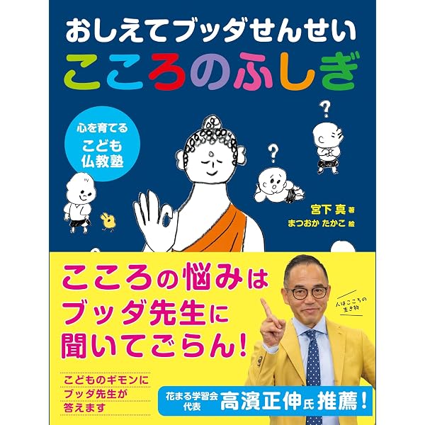 ★商談中★小さなブッダ Amazon.co.jp: ブッダがせんせい 心を育てるこども仏教塾 : 宮下 真