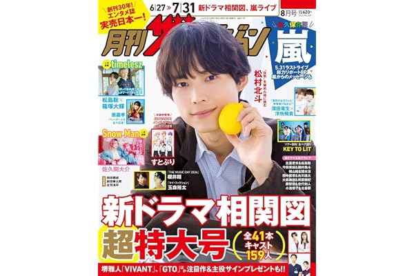 月刊ザテレビジョン 首都圏版 2026年8月号
