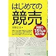 はじめての競売―利回り15%は当たり前