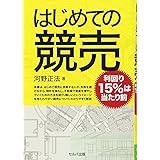 はじめての競売―利回り15%は当たり前