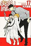 炎炎ノ消防隊(17) (講談社コミックス)