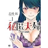 秘匿夫婦~クピドの悪戯~ (1) (ニチブンコミックス)