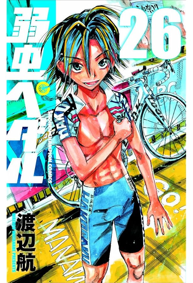 Amazon.co.jp: 弱虫ペダル 27 (少年チャンピオン・コミックス) : 渡辺