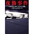 夜勤事件 ~Chilla's Art ノベライズ集~