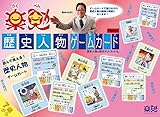 楽勉 歴史人物ゲームカード Part１