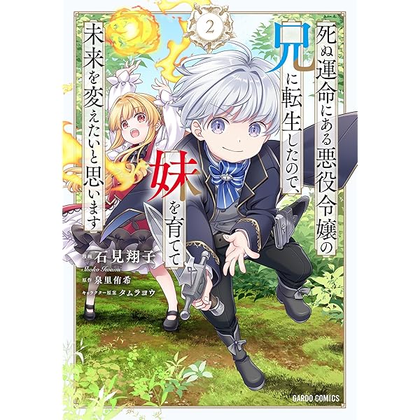 Amazon.co.jp: 死ぬ運命にある悪役令嬢の兄に転生したので、妹を育てて