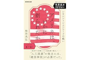 世界史のリテラシー　アメリカは、いかに創られたか　レキシントン・コンコードの戦い