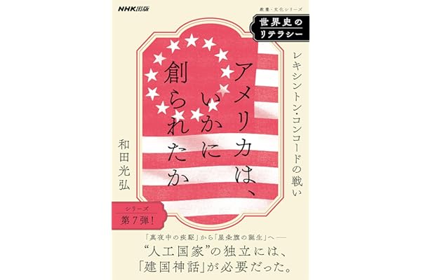 世界史のリテラシー　アメリカは、いかに創られたか　レキシントン・コンコードの戦い