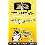漫画アフィリエイトで手堅く月１万円稼ぐ方法