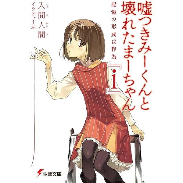 Amazon.co.jp: 嘘つきみーくんと壊れたまーちゃん11 ××の彼方は