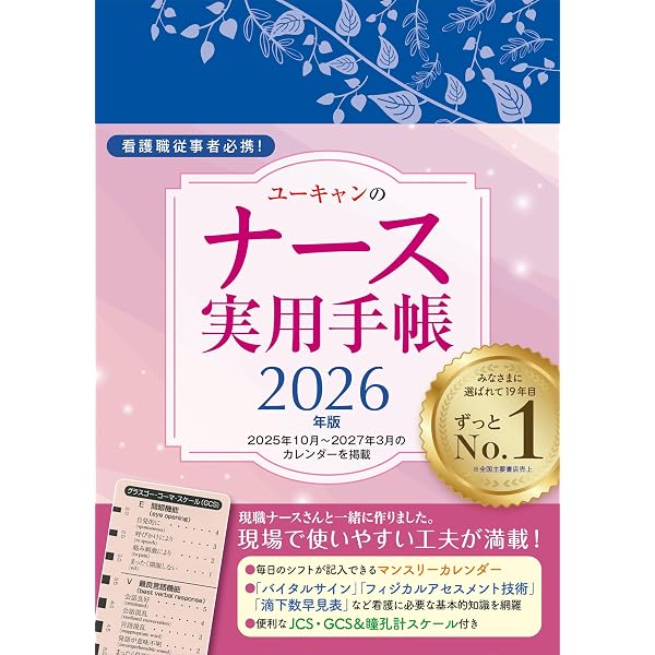Amazon.co.jp: ナースお守り手帳2026 : ナースお守り手帳研究会: 本