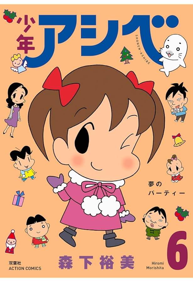 少年アシベ(7) (アクションコミックス) | 森下 裕美 |本 | 通販 | Amazon