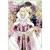 黄金のオメガと蜜愛の偽装結婚 (ディアプラス文庫)