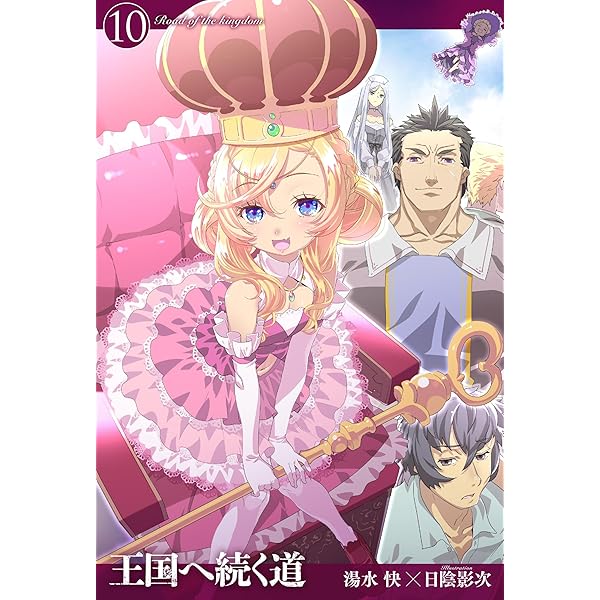 王国へ続く道　ライトノベル　1-9巻セット（単行本（ソフトカバー）） 全巻セット 王国へ続く道 ライトノベル 1-9巻セット（単行本（ソフトカバー