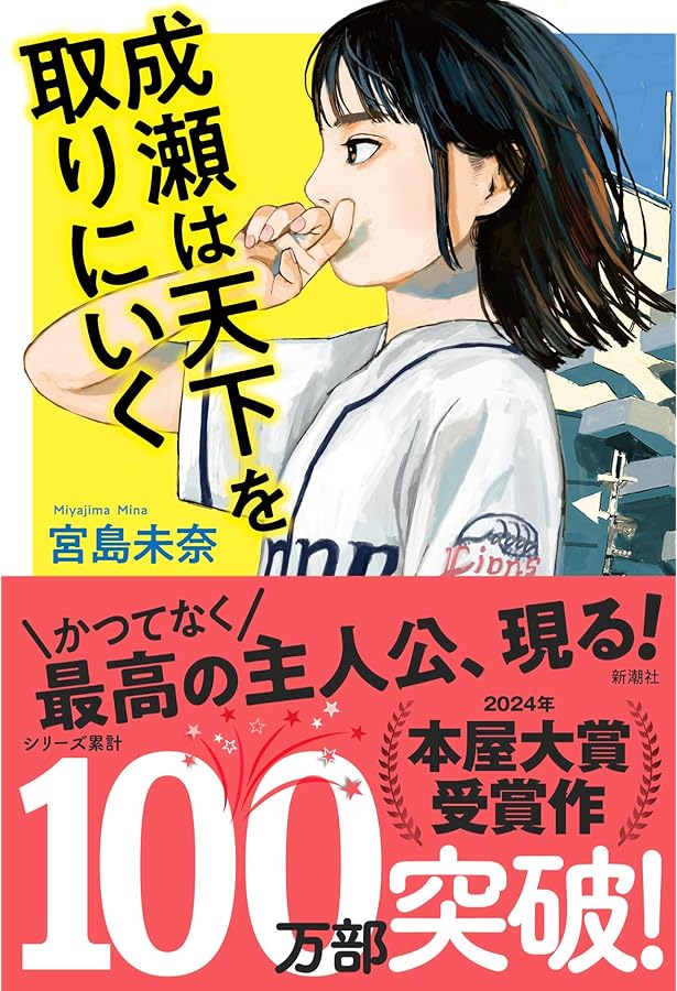 Amazon.co.jp: シリーズ完結記念！宮島未奈氏 直筆サイン本「成瀬