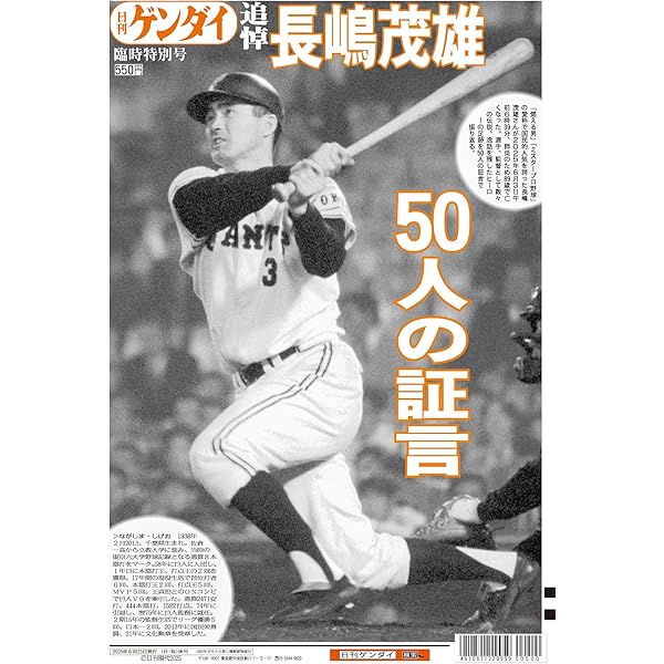 日刊ゲンダイ特別号「追悼・長嶋茂雄」[雑誌] | 日刊ゲンダイ, 追悼