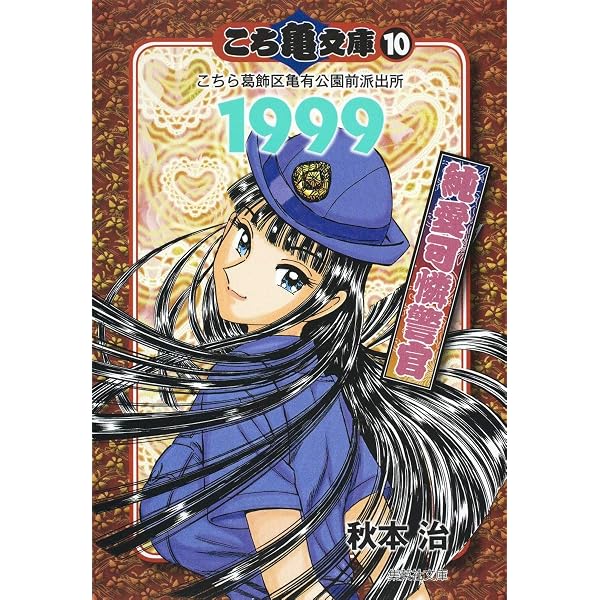 Amazon.co.jp: こち亀文庫 18 (集英社文庫―コミック版) : 秋本 治