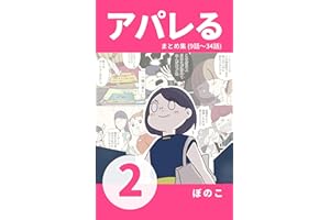 【2】販売員1年目。これが業界の『リアル』だ！ 『アパレる』まとめ集