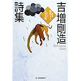 吉増剛造詩集 (ハルキ文庫 よ 4-1)
