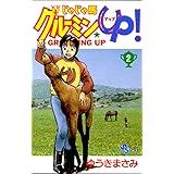 じゃじゃ馬グルーミン★UP！（２） (少年サンデーコミックス)