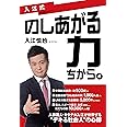 入江式　のしあがる力（ちから。）