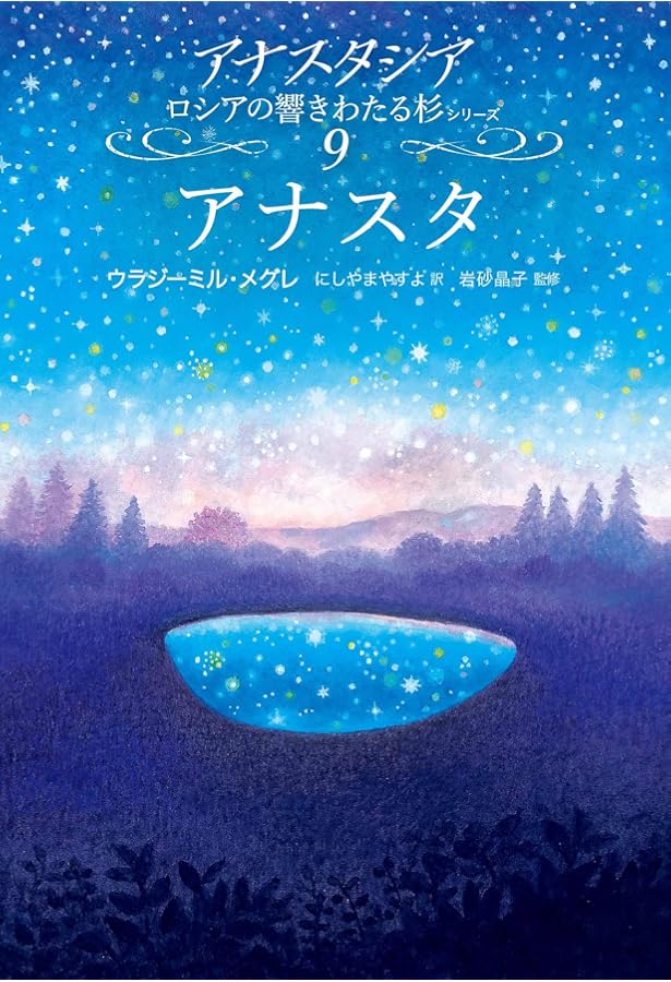 新しい文明 (下) (アナスタシアロシアの響きわたる杉シリーズ 8-2