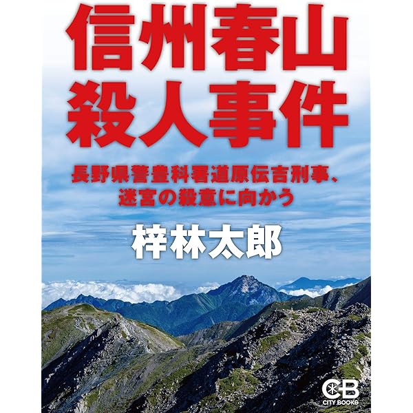 【中古】 死化粧山脈/徳間書店/梓林太郎 楽天市場】山形マット死事件の通販