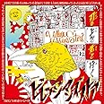 刃の上を君と行く