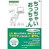 ちっちゃいおっちゃん: 笑って学べる心のおべんきょう