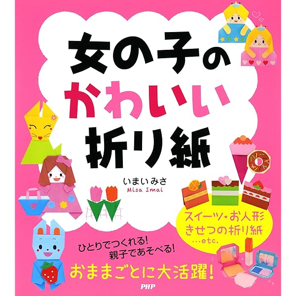 女の子のかわいい折り紙 いまいみさ 工芸 クラフト Kindleストア Amazon