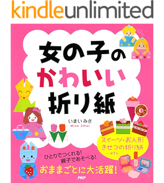 女の子のかわいい折り紙 いまいみさ 工芸 クラフト Kindleストア Amazon