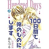 Hundred Days～100日間で俺のものにします～ ： 3 (ジュールコミックス)