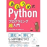 あなうめ式Pythonプログラミング超入門
