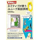 直訳禁止! ネイティブが使うユニーク英語表現