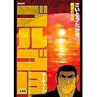 ゴルゴ13（２２０） (ビッグコミックス)