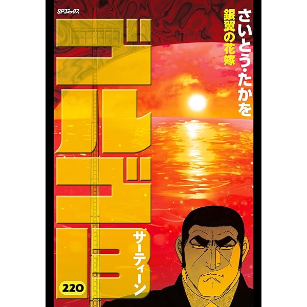 ゴルゴ13』が教える超A級アウトドアサバイバル術 ゴルゴCAMP＠comic