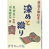 民藝の教科書2 染めと織り