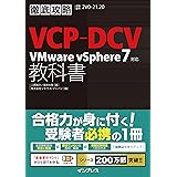 徹底攻略VCP-DCV教科書 VMware vSphere7対応 (徹底攻略シリーズ)