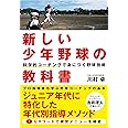 新しい少年野球の教科書 科学的コーチングで身につく野球技術
