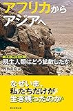アフリカからアジアへ 現生人類はどう拡散したか (朝日選書)