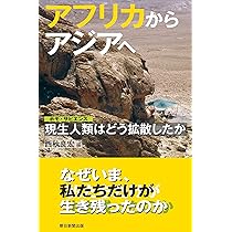 アフリカからアジアへ 現生人類はどう拡散したか (朝日選書