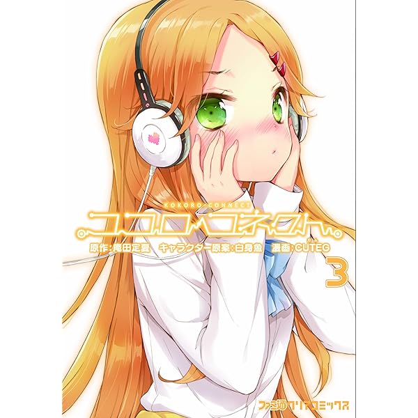 ココロコネクト Amazon.co.jp: ココロコネクト (3) (ファミ通クリア