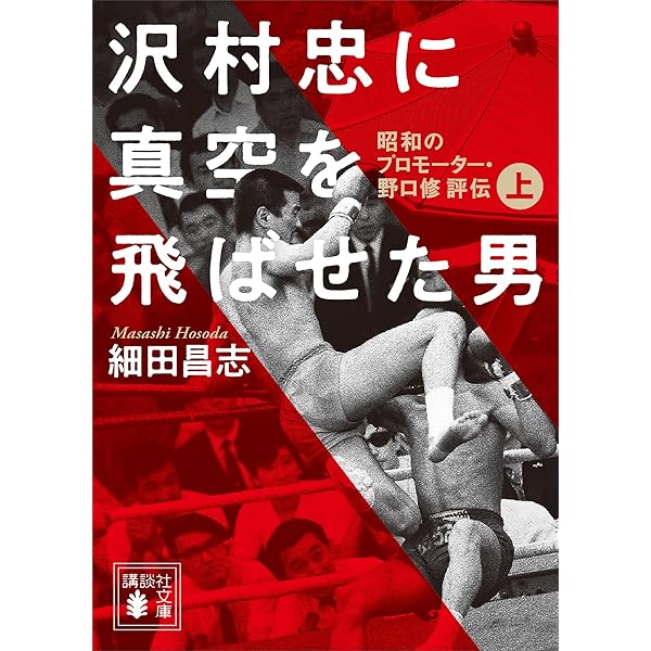 Amazon.co.jp: 力道山未亡人 eBook : 細田昌志: Kindleストア
