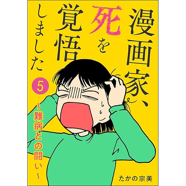 漫画家、死を覚悟しました ～難病との闘い～（分冊版） 【第3話