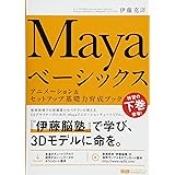 Mayaベーシックス アニメーション&セットアップ基礎力育成ブック